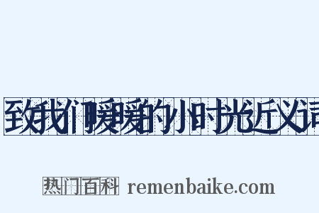 致我们暖暖的小时光近义词是什么意思的图片
